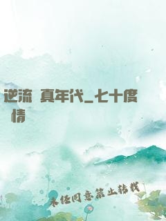 逆流純真年代