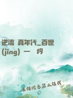 逆流純真年代