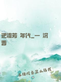 逆流芳華年代