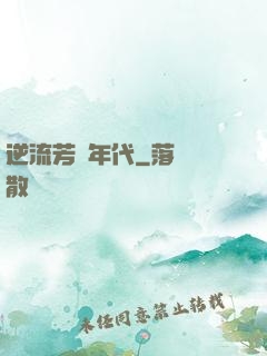 逆流芳華年代