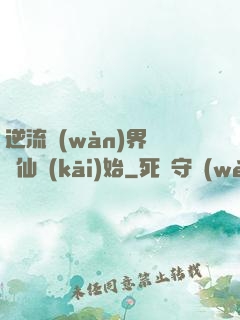 逆流萬(wàn)界從誅仙開(kāi)始