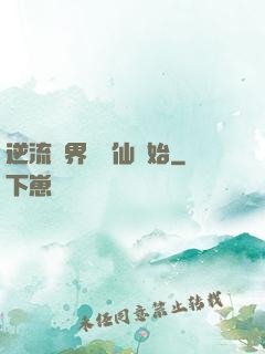逆流萬界從誅仙開始