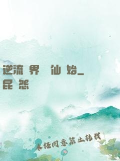 逆流萬界從誅仙開始