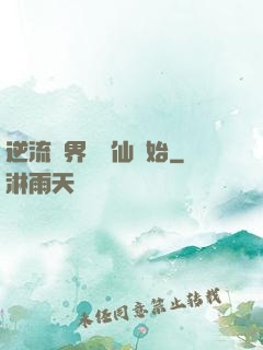 逆流萬界從誅仙開始