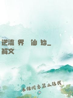 逆流萬界從誅仙開始