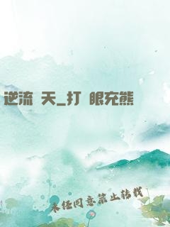 逆流諸天