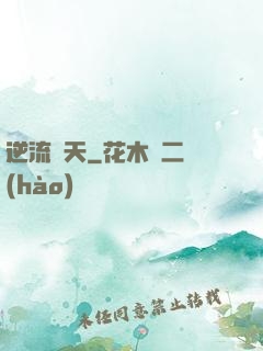 逆流諸天