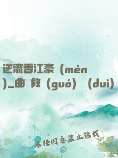 逆流香江豪門(mén)