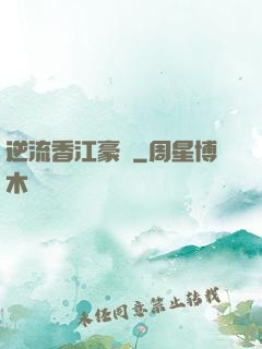 逆流香江豪門