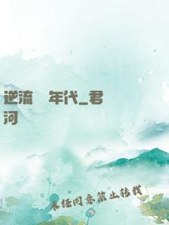 逆流騰飛年代