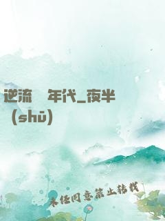 逆流騰飛年代