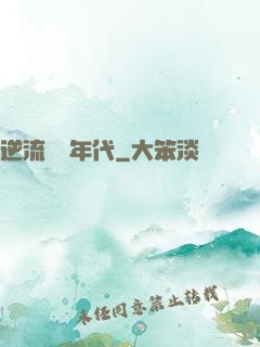 逆流騰飛年代