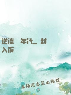 逆流騰飛年代