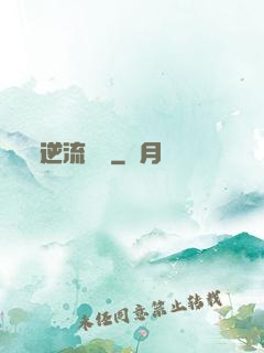 逆流驚濤