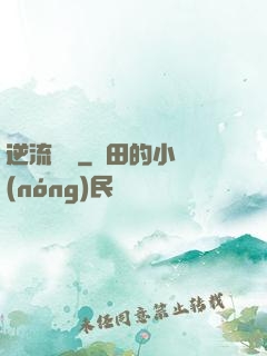 逆流驚濤
