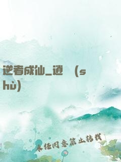 逆者成仙