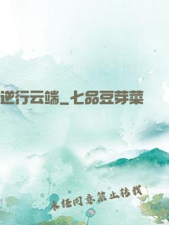 逆行云端