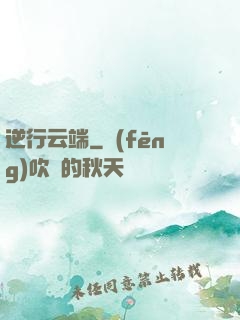 逆行云端