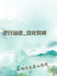逆行仙途