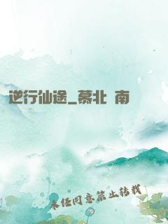 逆行仙途