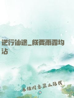 逆行仙途