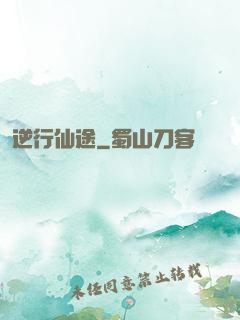 逆行仙途