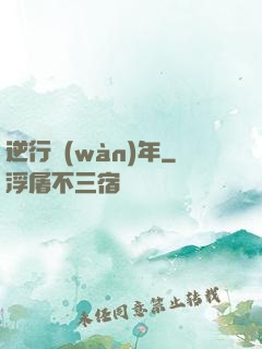 逆行萬(wàn)年