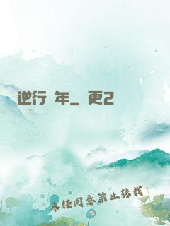 逆行萬年