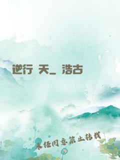 逆行蒼天