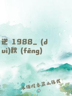 逆襲1988