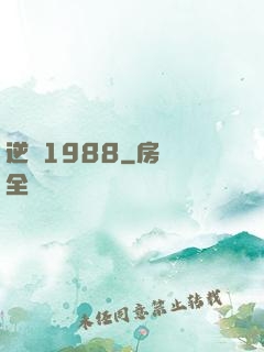 逆襲1988