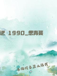 逆襲1990