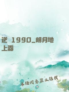 逆襲1990