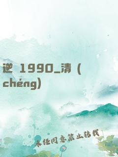 逆襲1990