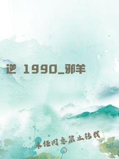 逆襲1990