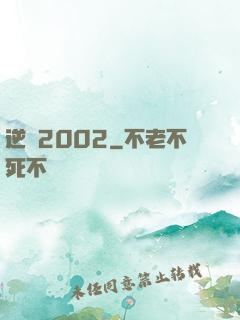 逆襲2002
