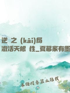 逆襲之開(kāi)局激活天眼屬性