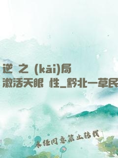 逆襲之開(kāi)局激活天眼屬性