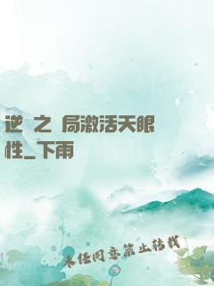 逆襲之開局激活天眼屬性