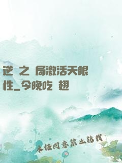 逆襲之開局激活天眼屬性