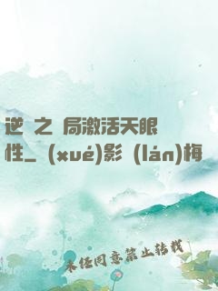 逆襲之開局激活天眼屬性