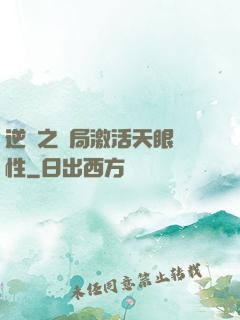 逆襲之開局激活天眼屬性