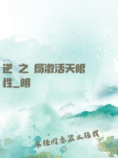 逆襲之開局激活天眼屬性