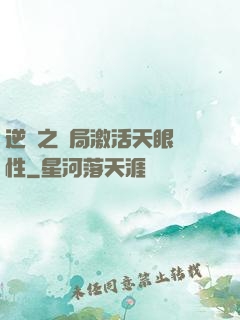 逆襲之開局激活天眼屬性