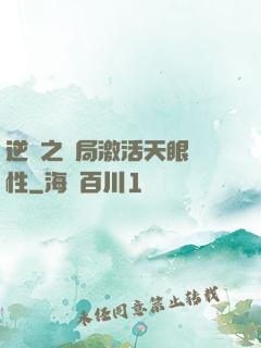 逆襲之開局激活天眼屬性