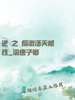 逆襲之開局激活天眼屬性