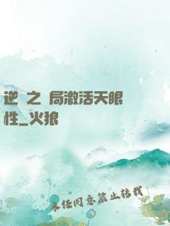 逆襲之開局激活天眼屬性