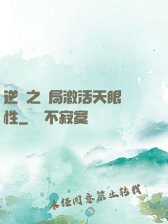 逆襲之開局激活天眼屬性