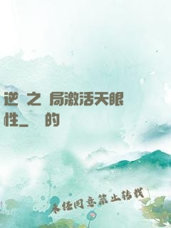 逆襲之開局激活天眼屬性