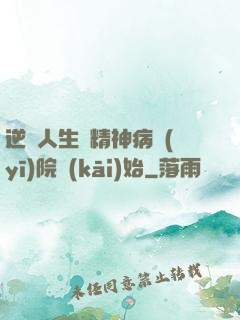 逆襲人生從精神病醫(yī)院開(kāi)始
